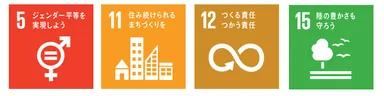 SDGｓへの貢献