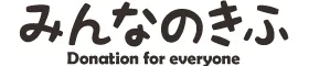 みんなのきふ