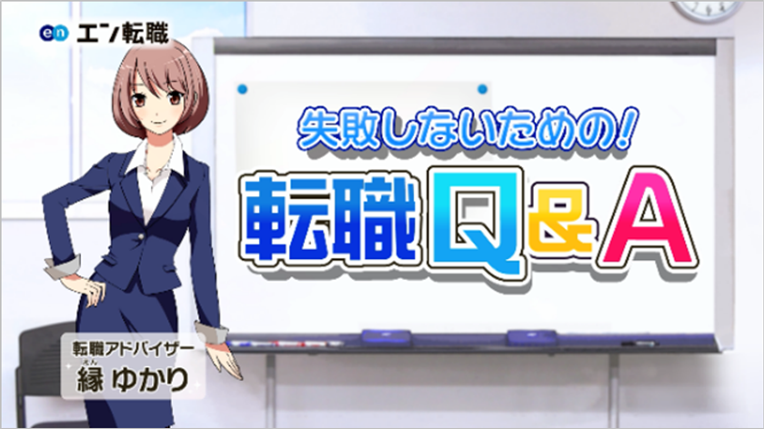 日本最大級の総合求人サイト『エン転職』
全国でプロモーション開始！