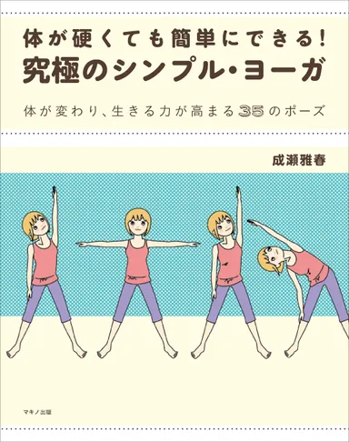 『体が硬くても簡単にできる！究極のシンプル・ヨーガ』表紙