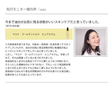 「マユナ ゴールデンシルク ピュアセラム」先行モニター様のお声