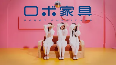 『ロボ家具ダンス篇』メイン画像