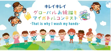 キレイキレイグローバルお絵描きマイボトルコンテスト