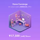 shitsuji_homeconcierge_starter