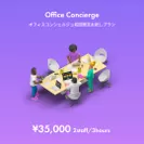 shitsuji_officeconcierge_starter