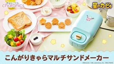星のカービィ』のホットサンドとミニケーキが焼ける 「こんがりきゃら 星のカービィ』のホットサンドとミニケーキが焼ける 「こんがりきゃら