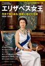 『エリザベス女王 写真で振り返る、国家に捧げた生涯』表紙画像