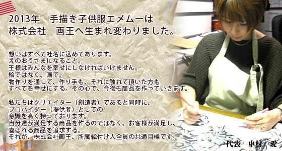 手描き子供服エメムー 創業5年を迎え株式会社 画王に法人化 株式会社 画王のプレスリリース