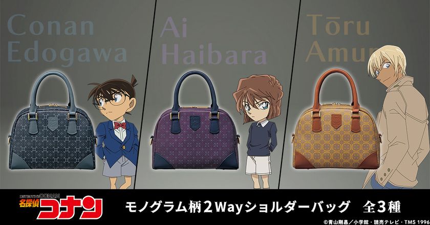『名探偵コナン』から、キャラクターのモチーフが隠された
モノグラム柄の2Wayショルダーバッグが登場！
江戸川コナン・灰原哀・安室透をイメージした全3モデル