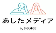 あしたメディア by BIGLOBE