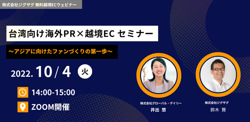 《EC事業者向け無料セミナー》10月4日開催
「台湾向け海外PR×越境EC ～アジアに向けたファンづくりの第一歩～」