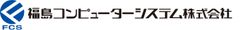 福島コンピューターシステム株式会社