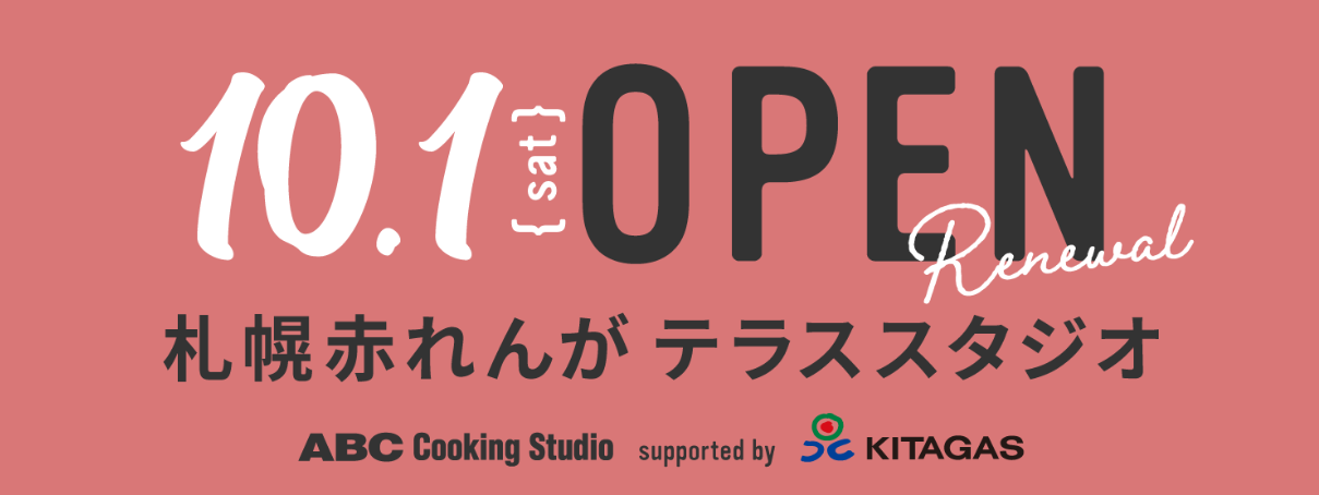 「カーボンニュートラル天然ガス」を導入した
「ABC 札幌赤れんが テラスクッキングスタジオ」
10月1日(土)リニューアルオープン – Net24