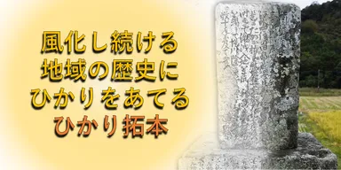 奈良文化財研究所、スマホで石碑を判読できる 「ひかり拓本」アプリ 奈良文化財研究所、スマホで石碑を判読できる 「ひかり拓本」アプリ
