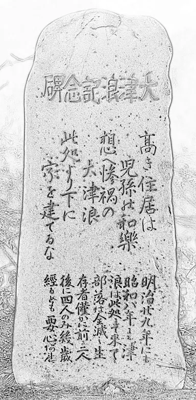 地域の人々を救った「此処より下に家を建てるな」の石碑(岩手県宮古市姉吉)　※画像は「ひかり拓本」で作成