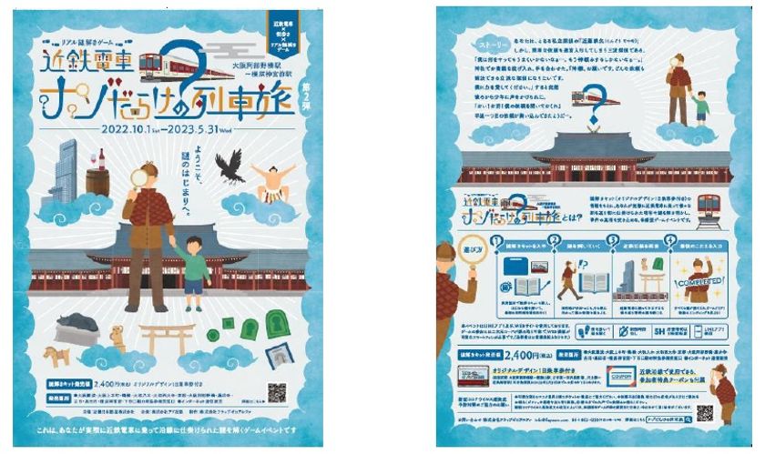 近鉄電車×街歩き×リアル謎解きゲーム 【第２弾】

「近鉄電車ナゾだらけの列車旅　大阪阿部野橋駅～橿原神宮前駅」を開催します！