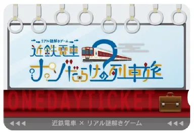 オリジナルデザイン１日乗車券