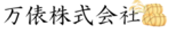 万俵株式会社のロゴ