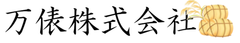 万俵株式会社