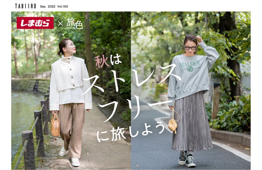 しまむら×旅色×インフルエンサー・MARIEさんコラボ
旅に行きたくなるアイテムを全国発売!
