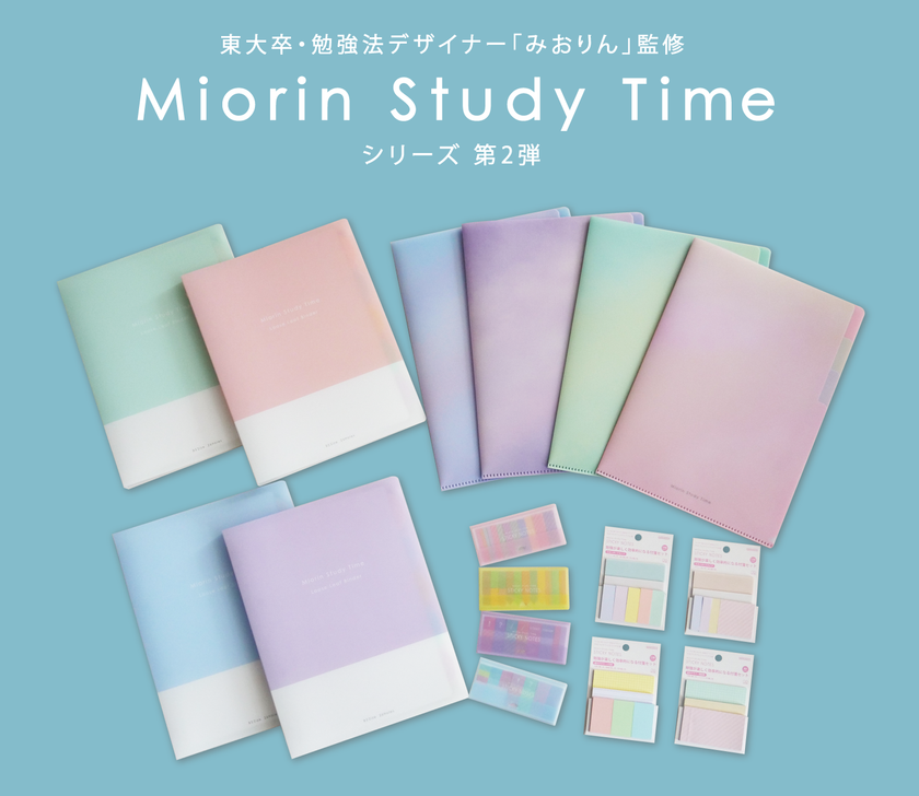 学生向け勉強シリーズ『みおりんStudy Time』第2弾 バインダーなどの文具が全4種 10月8日よりロフト先行発売｜サンスター文具 株式会社のプレスリリース