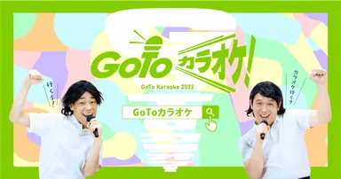 GoToカラオケ