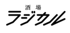 酒場ラジカルのロゴ