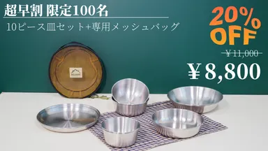 10P皿セット