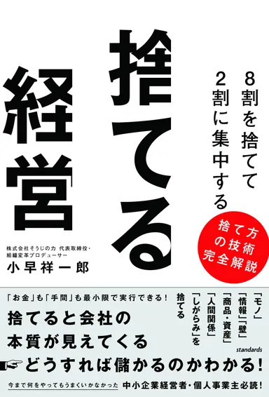 『捨てる経営』表紙