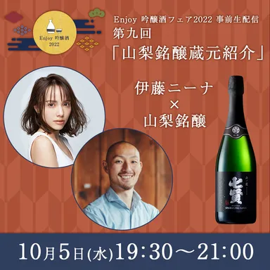 10月5日(水)19時30分〜9回目は「七賢」(山梨)