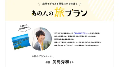 「月刊 旅色」2022年10月号連載：眞島秀和さん（前編）