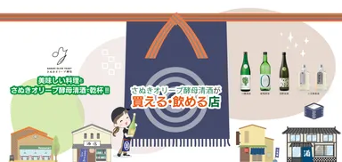 さぬきオリーブ酵母清酒が買える店・飲める店の無料登録