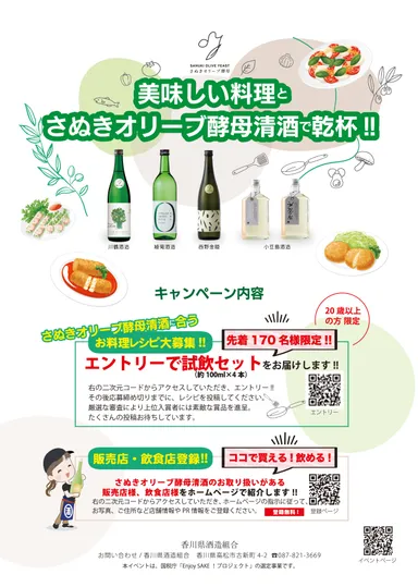 美味しい料理とさぬきオリーブ酵母清酒で乾杯！