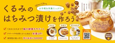 くるみのはちみつ漬けを作ろう