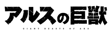 アルスの巨獣 ロゴ