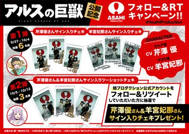 アルスの巨獣 Twitterキャンペーン