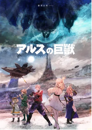 アルスの巨獣 キービジュアル
