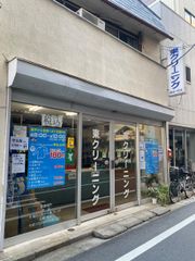東クリーニング