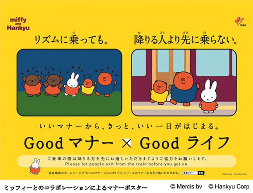 阪急電車のマナーポスターシリーズ
 Goodマナー×Goodライフ
（いいマナーから、きっと、いい一日がはじまる。）に
ミッフィーが登場！