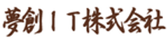 夢創IT株式会社のロゴ