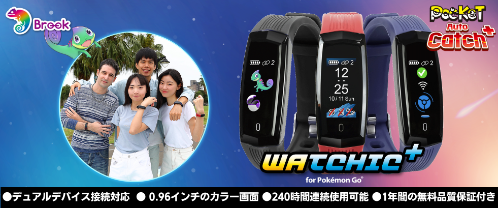 Brook最高グレード新型オートキャッチ「Watchic Plus」9月30日に販売