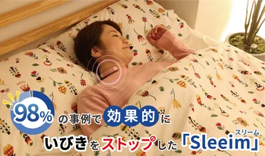 Sleeimぐっすり眠れる