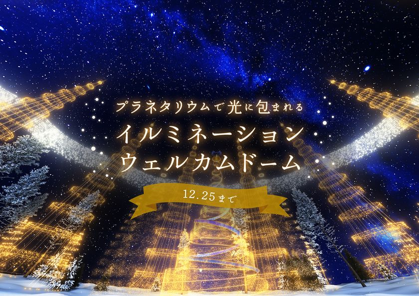 撮影OK！プラネタリウムで光につつまれるクリスマス
「イルミネーションウェルカムドーム」
11月１日(火)よりスタート！