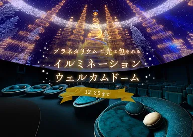 クリスマスプラネタリアTOKYO_タイトル有