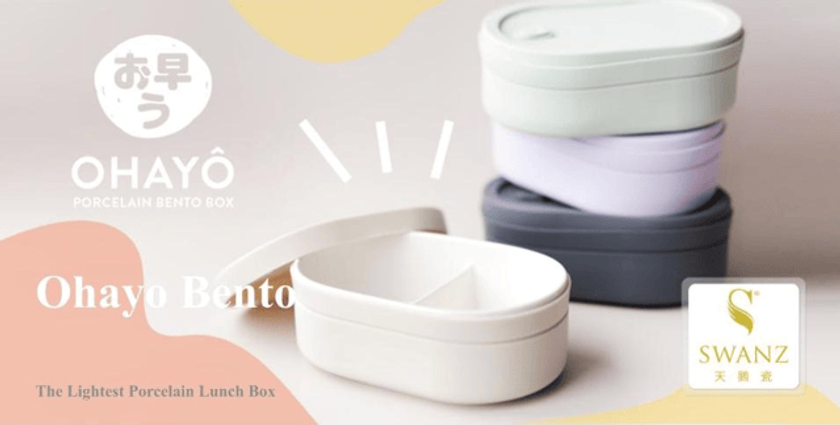 汚れも匂いも心配無用のお弁当箱“Ohayo Bento”をMakuakeにて9/15より 