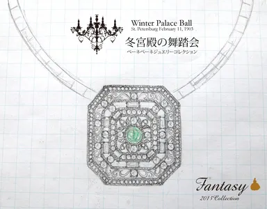  冬宮殿の舞踏会ジュエリー