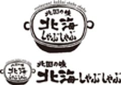 北海しゃぶしゃぶのロゴ