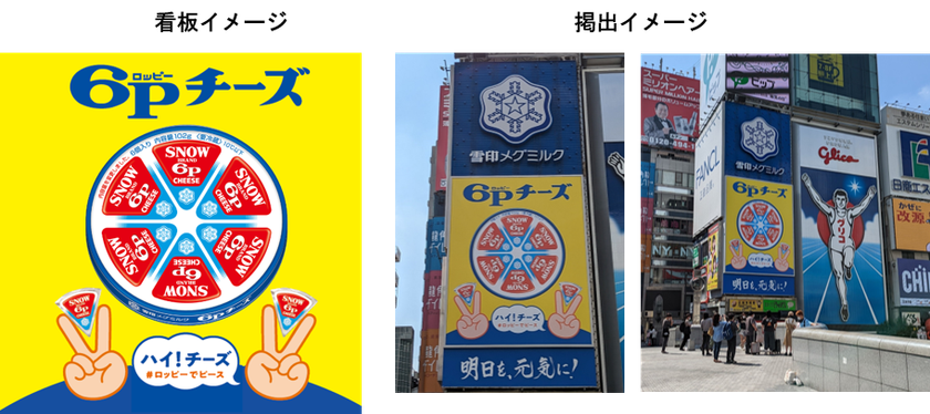 ハイ！チーズ　＃ロッピーでピース
『６Ｐチーズ』大阪・道頓堀に看板掲出
ピースサインで記念撮影!!