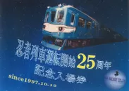 忍者列車25周年記念入場券０１