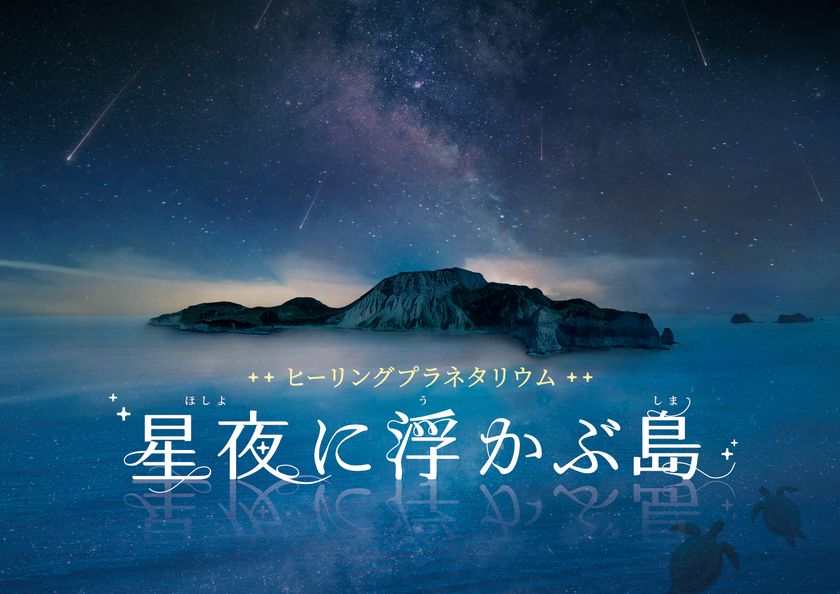 広末涼子 ナレーション
ヒーリングプラネタリウム作品「星夜に浮かぶ島」
2022年11月19日よりプラネタリウム天空ほか順次上映